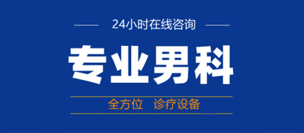 珠海九龍男性專科醫(yī)院可靠